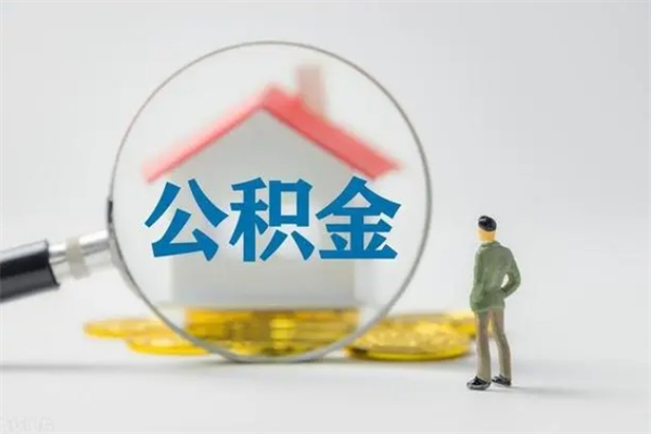 达州个人如何领取公积金（个人领取住房公积金流程）