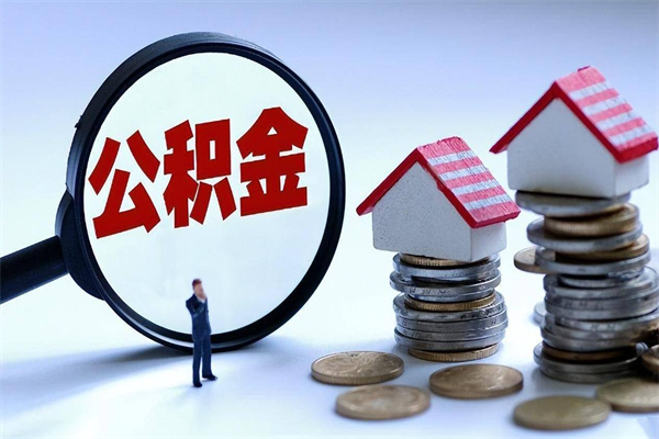 达州套取住房封存公积金（套取住房公积金是什么意思）