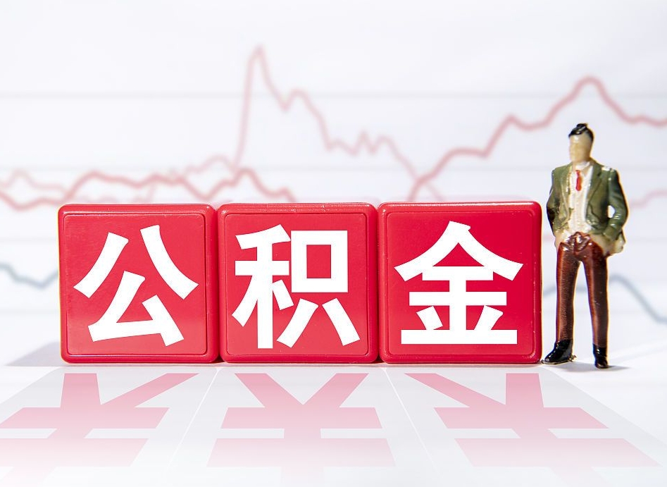 达州个人住房公积金可以取吗（公积金个人是否可以提取）