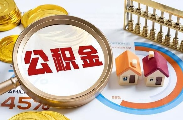 达州公积金封存可以取不（住房公积金封存可以提取吗?）