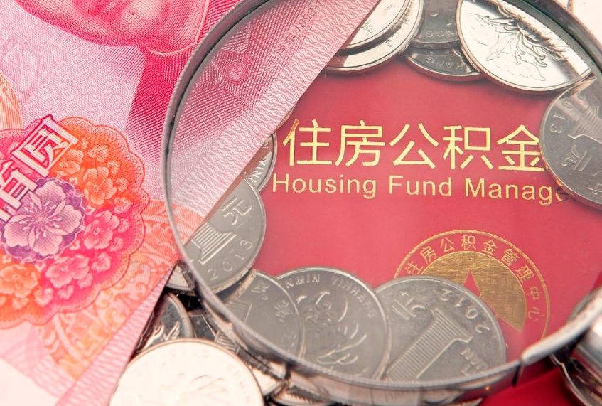 达州公积金代取中介可信吗（住房公积金代取中介）