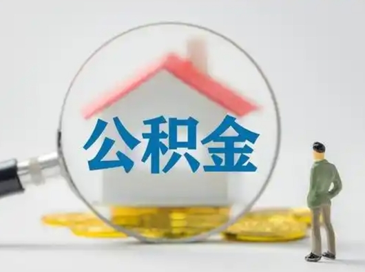 达州怎么领取个人公积金（怎么领取住房公积金?）