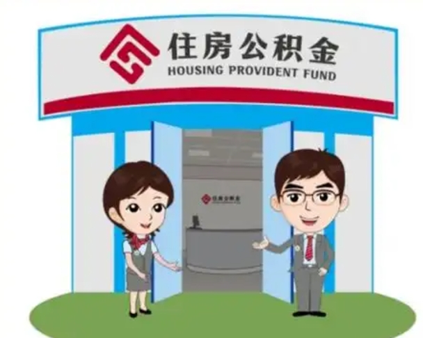 达州住房离职公积金可以全部取出来吗（离职住房公积金可以全部提取吗）