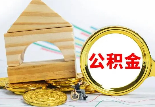 达州离职后如何公积金取（离职后公积金取出流程）