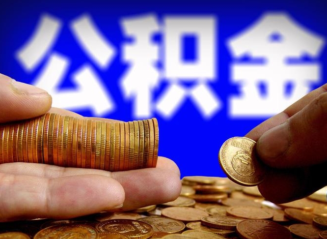 达州2023年公积金能取多少（2021年公积金能取出来吗）